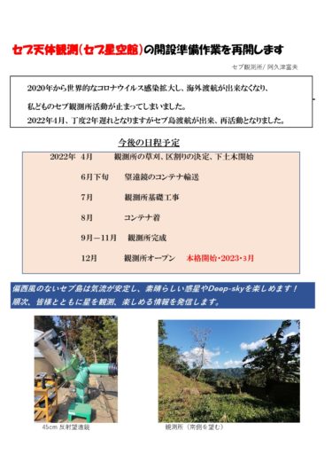 セブ観測所活動再開